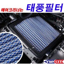 태풍필터 - 투싼, 투싼IX, 1개