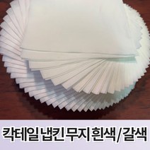 칵테일 냅킨(네프킨) 무지 백색(흰색) 갈색 4000매 8000매 10000매, 백색 4000매, 4000