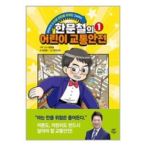 한문철의 어린이 교통안전 1 / 다산어린이