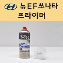 현대 뉴EF쏘나타 투명붓펜 투명스프레이 프라이머 브랜딩클리너 컴파운드 퍼티 신나 시너 세차타월 종이사포 커버링테이프 콤파운드 빠데 타올 빼빠 프라이마 차량용 도색 자동차 카 페인트, 선택:프라이머(모비스)