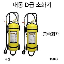 국산 대동 D급소화기 15KG /대형소화기 /금속화재, 1.삼우 MET30 메토버13KG