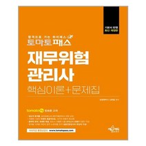 예문아카이브 토마토패스 재무위험관리사 핵심이론+문제집 (마스크제공), 단품