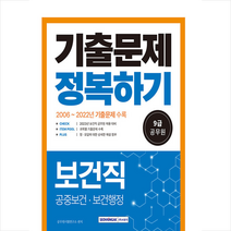 2023 9급 공무원 보건직 기출문제 정복하기 + 미니수첩 증정, 서원각