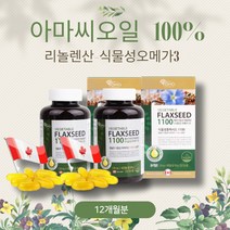캐나다에서재배한 아마씨오일 식물성오메가3 DHA 12개월분 FLAXSEEDOIL 아마씨드 필수지방산 어린이 임산부오메가3