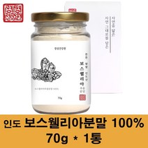 관절연골보스웰리아 분말 보스웰리아 원물 가루 찜질 인도보스웰리아 차 보스웰릭산 65% 고함량 유향 효능 먹는법, 1통, 70g