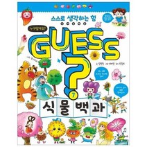 GUESS식물백과 7 스스로생각하는힘, 상품명