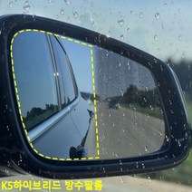 방수필름 사이드미러 공간W8896E6 K5하이브리드 맞춤제작 미러용품, 바겐방수필름_45
