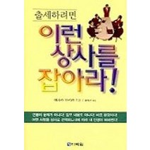 출세하려면 이런 상사를 잡아라, 다락원, 에사카 아키라 저/곽해선 역