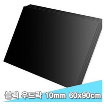 대원 블랙 우드락 60x90 10T 3장, 본상품선택, 본상품선택