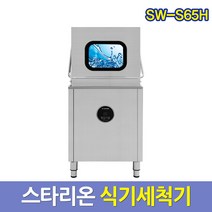스타리온 업소용 식기세척기 SW-S65H 업소식기세척기, 서울배송무료