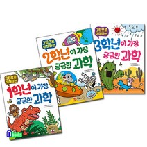 예림당 초등 1학년-3학년 그림으로 이해하는 가장 궁금한 과학 세트(전3권)