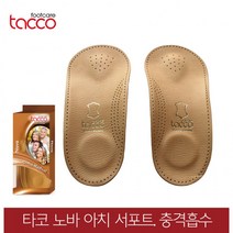 타코 깔창 독일 노바 아치서포트 평발 교정용, 41(255~260mm)