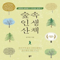 하나북스퀘어 숲속 인생 산책 생존형 숲해설가 나무공부 분투기, 9788964478097