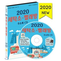 세탁소·빨래방 주소록(2020)(CD):세탁업체·코인워시·셀프빨래방·운동화세탁), 한국콘텐츠미디어, 편집부 저