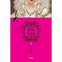 황제의외동딸 1 004 블랙라벨클럽, 상품명