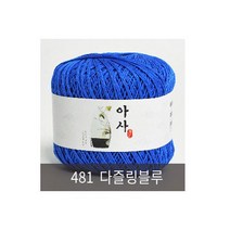 아실닷컴 아사(여름실), 481 다즐링블루