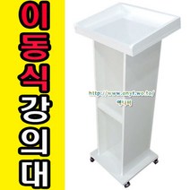 AN 이동식 목재 강의대 연설대 강연대 교수용 사회대 학원 연단 단상 교단 교탁 선생님책상 사회자 이동형 학교, 월낫, 바퀴추가안함