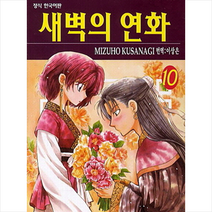 새벽의 연화 10, 학산문화사