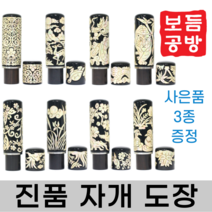 [보듬공방] 인감도장 국산 벽조목 양각 수제도장 개인 이름 인장 제작 (12종 모음전)
