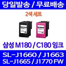 제트잉크 삼성 INK-M180 C180 세트 구매 SL-J1660 J1770FW J1663 사무실 레이저젯 SL1663 전산용품 대기업납품 레이저 SLJ1665 호환, 2개입, M180XL C180XL 대용량(표준3배) 호환 잉크 세트
