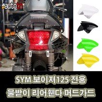 LJ AIT 커스텀 튜닝 물받이 리어휀다 머드가드 4가지컬러 SYM 보이져125 전용, 1개, 블랙세트+번호판브라켓