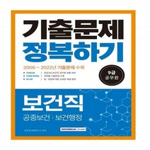 [하나북]2023 9급 공무원 기출문제 정복하기 보건직 2023년 9급 보건직 공무원 채용 대비 /2006~2022년 기출문제 수록:공중보건 보건행정