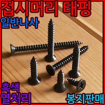 일반나사/접시머리/태핑/나사/검은색/피스/흑색/사라/스텐/1종/F1/스크류/탭핑, 1-2 접시태핑 1종 (M4) 무열, a)4*10mm-500개