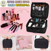 메이크업박스 여행용 화장품 메이크업 파우치 가방 블랙 핑크 소형 중형