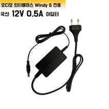 12V0.5A Windy6 오디오 인터페이스전용 국산 아답터, 12V 0.5A ADAPTER