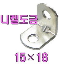 [파이프고정브라켓] 튼튼한 철물 꺽쇠, 꺽쇠(니켈도금) 15 X18 (60개)