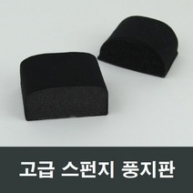 스폰지 풍지판 샤시 샷시 방풍 방음 단열 틈새 스펀지, 하4020