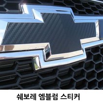 쉐보레 엠블럼 카본 보호스티커 접착강화제 제공, 05.3D 카본 블랙(무광)(프라이머+2), C TYPE(크루즈 2013~2014)