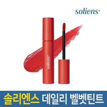 솔리엔스 데일리 벨벳 립틴트 3종 택1 웜톤 쿨톤 어울리는 틴트, 1개, 3.브릭코랄
