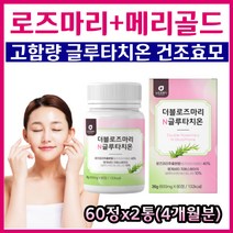 이집트산 로즈마리 에스토니아산 글루타치온 메리골드 마리골드 제주도산 엘라스틴 가수분해물 밀크세라마이드 저분자 어린콜라겐 프리미엄 원료 고농축 글루타티온 건조효모 정타입