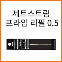 유니-제트스트림 프라임 리필, 0.5 빨강 SXR-200-05