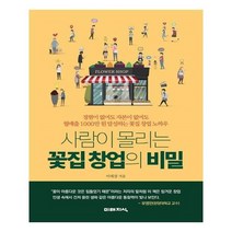 유니오니아시아 사람이 몰리는 꽃집 창업의 비밀