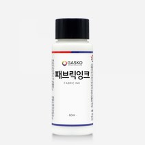 가스코 패브릭 잉크 60ml