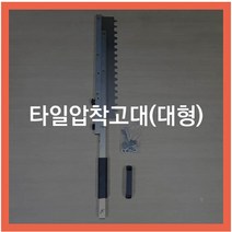 [세신철물점] 타일압착고대(대형) 타일공구, 1개