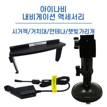 아이나비 내비게이션 거치대/DMB 안테나/정품 시거잭/햇빛가리개, 아이나비 DMB 안테나