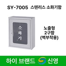 신영 소화기함 SY-7005 스텐리스 소화기보관함 2구 노출형 벽부착 스텐, 1개