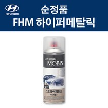 현대 순정품 FHM 하이퍼메탈릭 스프레이 310 자동차 차량용 도색 카페인트, FHM 하이퍼메탈릭 스프레이(모비스)