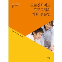 진로진학지도 프로그램의 기획 및 운영, 사회평론아카데미, 선혜연,이제경,이자명,이명희 공저