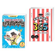 (서점추천) 콩나물쌤의 문해력 꽉 잡는 한자어 수업 1 (세상)   이은경쌤의 초등영어회화 일력 365 (전2권), 그린애플