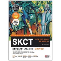 하나북스퀘어 2023 AllNew SKCT SK그룹 온라인오프라인 통합 종합역량검사최신기출유형모의고사6회무료SK특강 온라인 모의고사 무료쿠폰 제공, 9791138338011