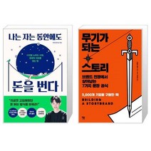 유니오니아시아 나는 자는 동안에도 돈을 번다 + 무기가 되는 스토리, [단일상품], [단일상품], [단일상품]