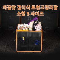 차갈량 더뉴K7 접이식 트렁크정리함 S사이즈, 없음