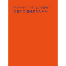 봄이고 첨이고 덤입니다:정끝별 시집, 문학동네