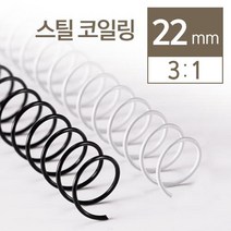 3대1 스틸코일링 22mm 2kg 교회 클릭링 제본링와이어 소모품 회사 오피스 플라스틱 책, 흰색