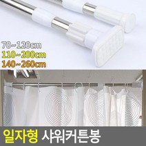 하bire_욕실소품 샤워커튼봉 목욕 샤워 커튼 일자 투명 부스 화장실♥rel, ♥rel사각형70-120cm