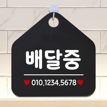 제제데코 오픈클로즈 카페 부재중 외출중 안내판 휴무 팻말 문패 안내표지판 제작 117배달중번호기재 오각20cm, 117배달중번호기재 오각형 단면(포맥스 블랙+문구 화이트), 1개